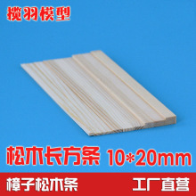 厂家直销松木条板实木长方木条diy手工模型材料 边长10*20mm