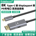 Type-C转Displayport+PD充电口连接线 现货8K 1.4高清视频转接线