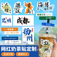 商用设计奶茶杯地名贴纸定制ins风杯贴logo二维码不干胶杯子个性