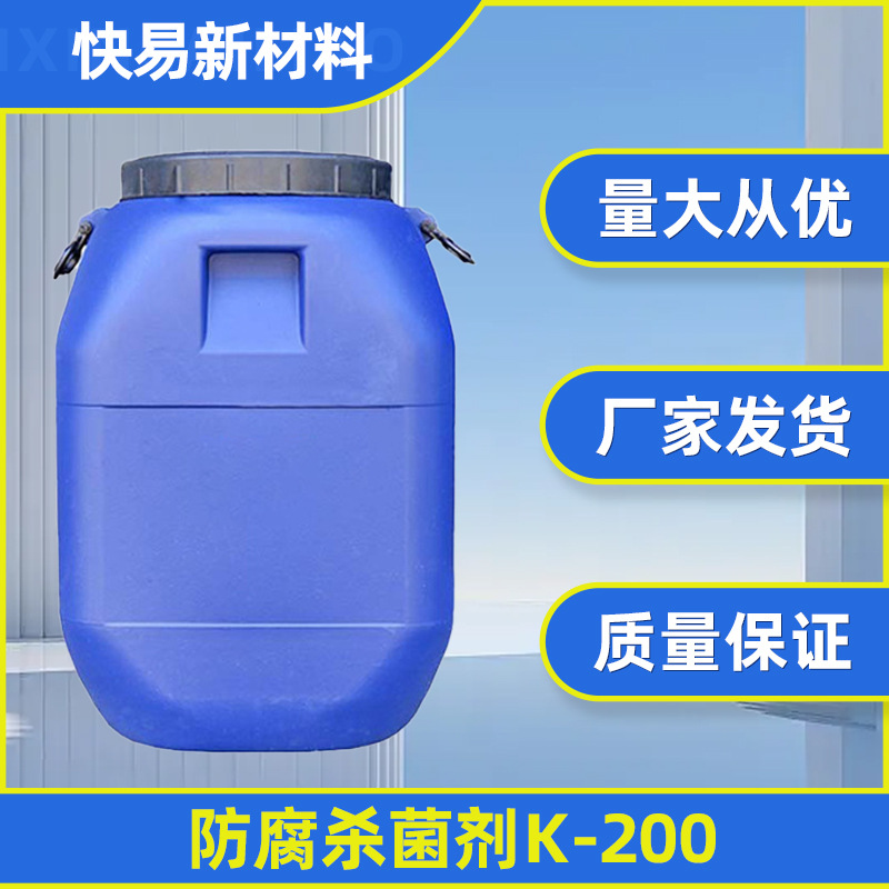 真石漆原料助剂防腐杀菌剂K-200