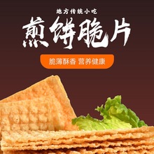 煎饼果子薄脆山东杂粮脆皮商用脆饼脆片香酥麻叶50—330片厂家