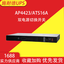 APC 机架式ATS/STS+PDU AP4423 双路电源切换/分配单元1U