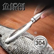 304不锈钢鱼鳞刨 刮鱼鳞器 手动去鱼鳞工具 家用厨房刮鱼鳞刨刀