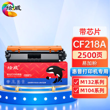 绘威适用惠普CF218a粉盒M132a硒鼓CF219a激光打印机M104a墨盒