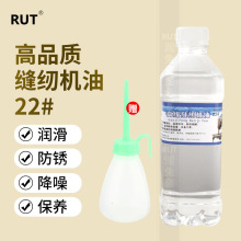 rut润兔22号高品质缝纫机油小瓶家用润滑电脑平车衣车油高级白油