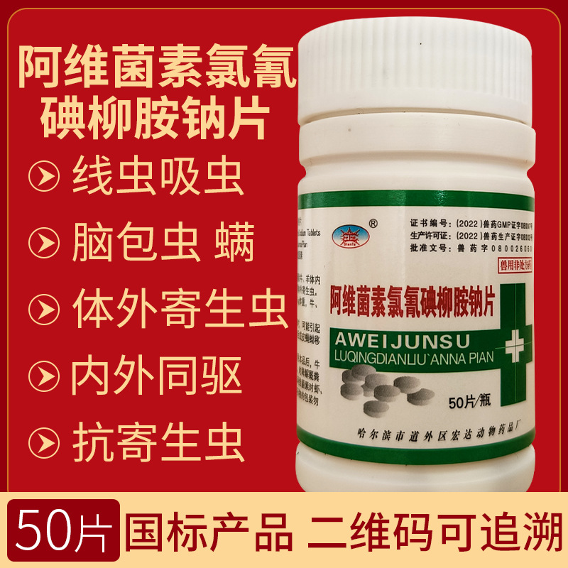 兽药兽用阿维菌素氯氰碘柳胺钠片猪牛羊肝片吸虫体内外驱虫药国标