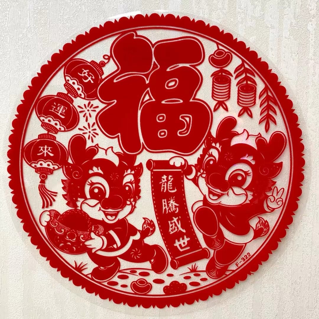 全红植绒窗花喜字贴玻璃贴鱼版龙生肖静电贴过年喜庆结婚乔迁门画