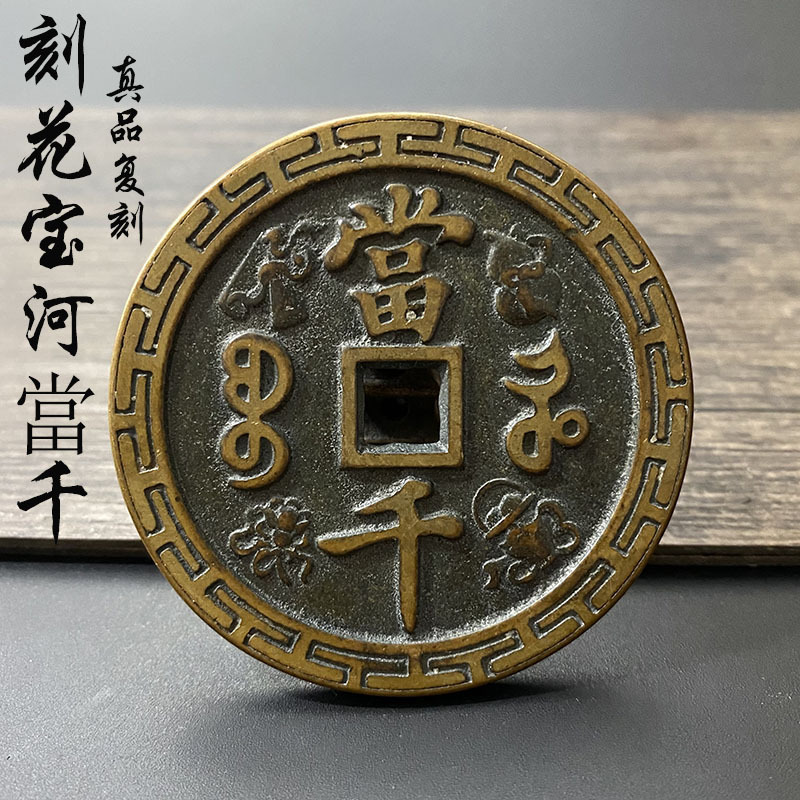 刻花八宝咸丰当千元宝传世黄亮包浆大号收藏纯铜大钱真品铜钱复刻