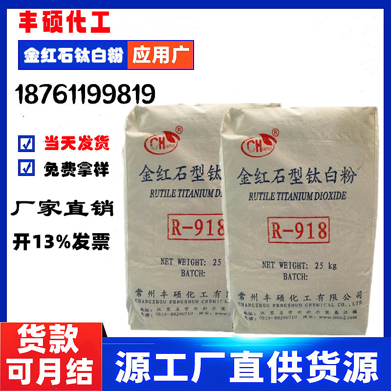 厂家直销彩辉牌金红石型钛白粉r-918 二氧化钛纳米钛白粉耐高温