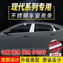 适用现代名图瑞纳悦纳伊兰特 车窗亮条饰条车门不锈钢改装外观条