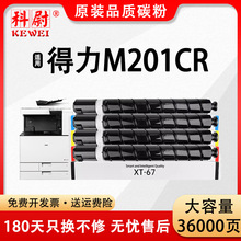 适用得力M201CR粉盒得力201XT-67打印机碳粉盒m201cr复印机墨粉盒