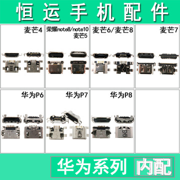 华为麦芒/4/5/6/7/8/9尾插荣耀note8 note10华为p6/p7/p8 usb接口