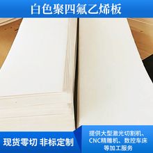 耐磨四氟板纯料铁氟龙板白色聚四氟乙烯板模压板减震楼梯板零切