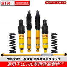 STR前减陆地巡洋舰LC100/4700升高2寸原高改装减震器避震前后减震