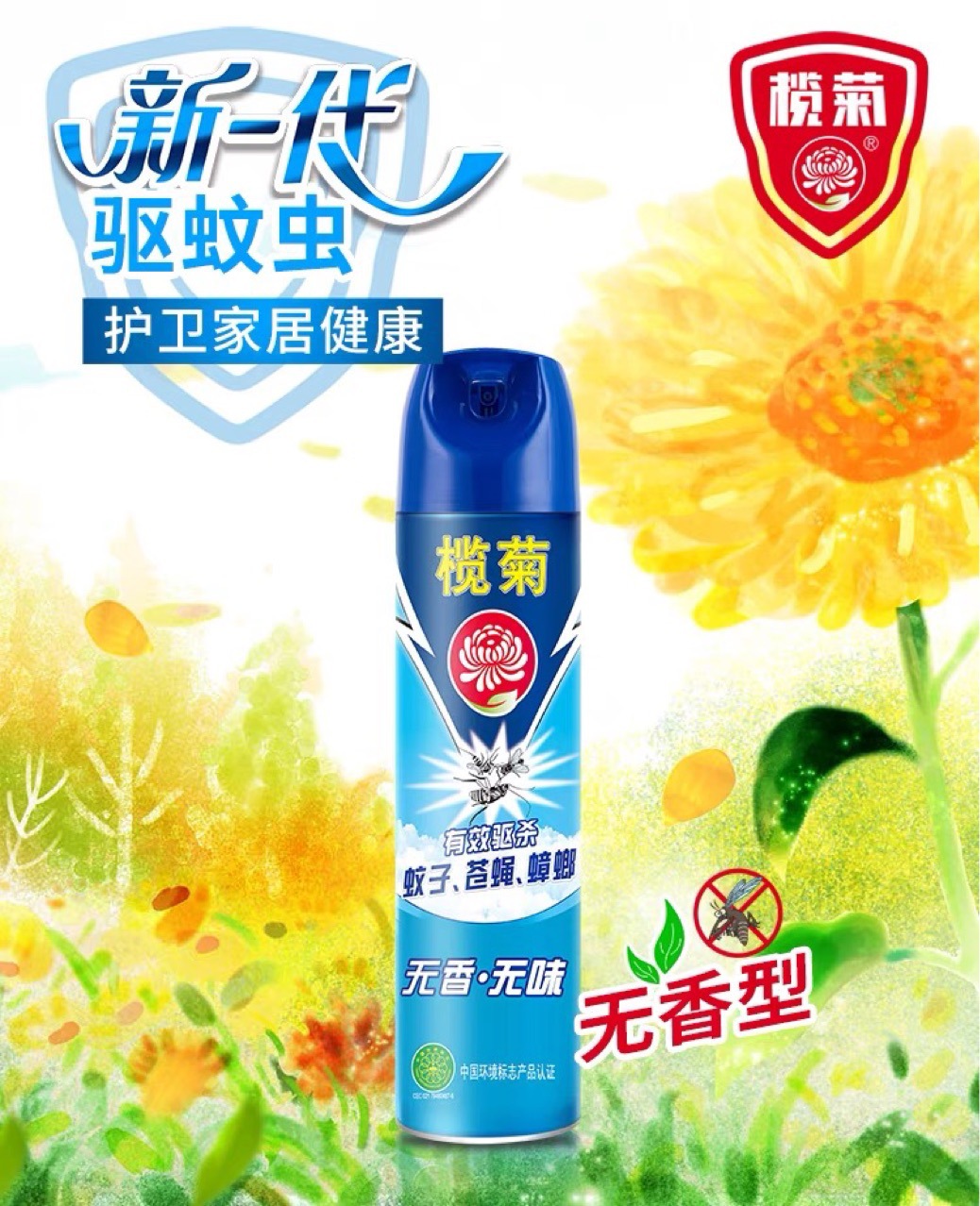 榄菊杀虫气雾剂