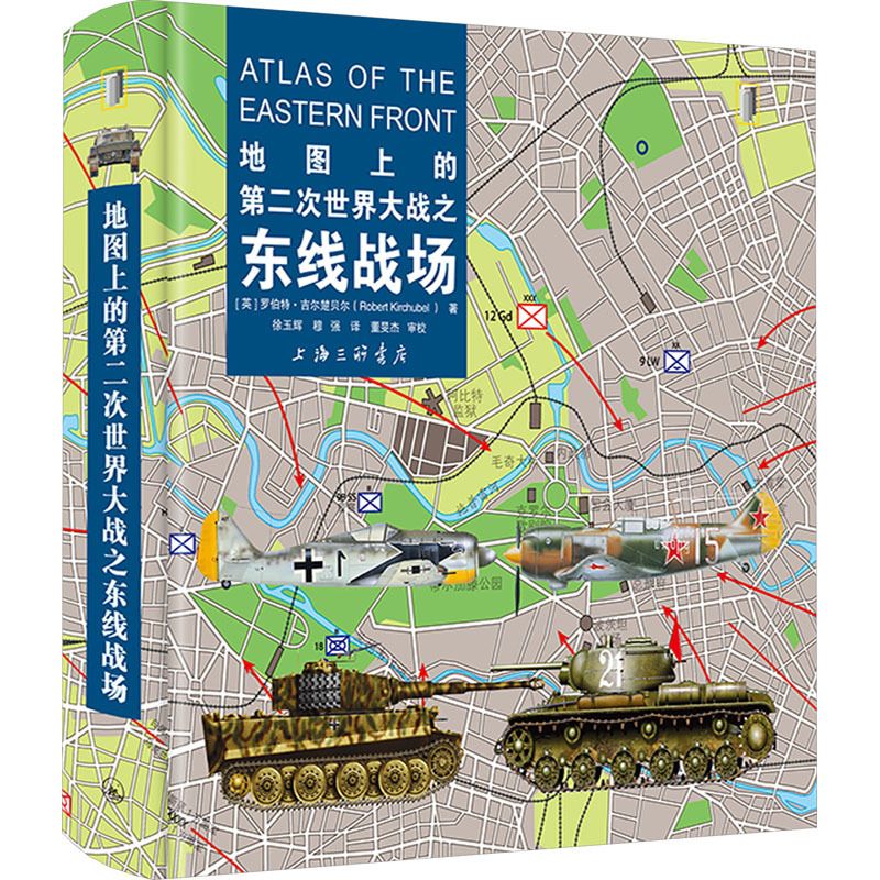 地图上的第二次世界大战之东线战场 (英)罗伯特·吉尔楚贝尔-阿里巴巴