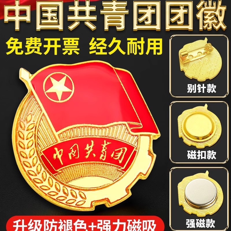 学校学生团徽铁质滴塑团员徽章新版共青团强磁胸徽团徽团徽现批发