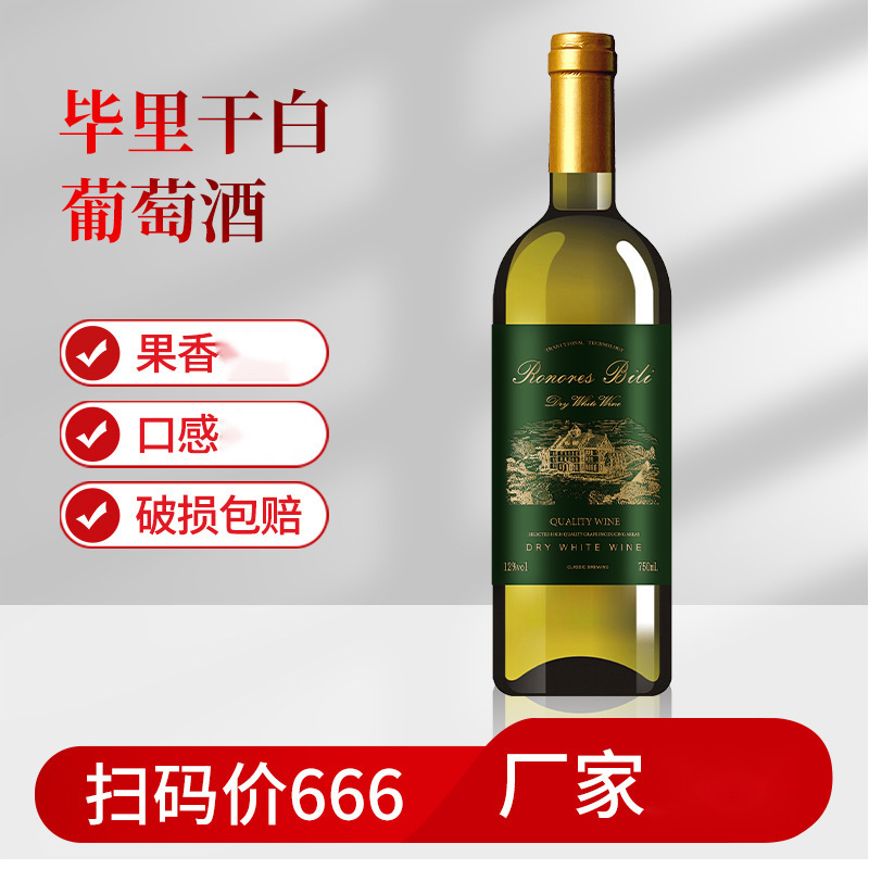 进口干白葡萄酒厂家红酒洋酒货源批发直播一件代发干白葡萄酒包邮