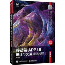 移动端APP UI设计与交互基础教程 微课版 第2版 大中专