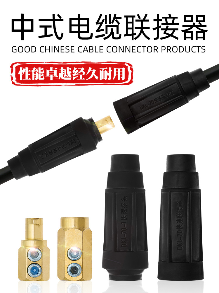 电焊机中式焊把线快速接头插头对接纯铜dkj35 50 70-1电缆连接器