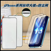 适用于苹果 iphone13全屏防尘网钢化膜14Pro/8plus大弧防尘钢化膜