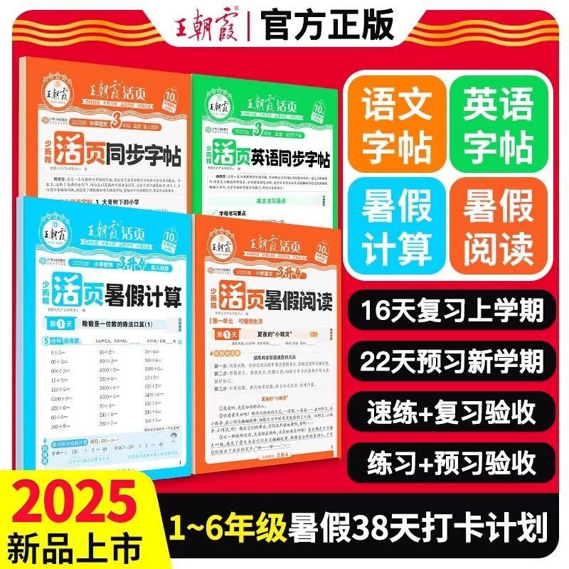 2025王朝霞活页暑假计算阅读同步字帖专项训练