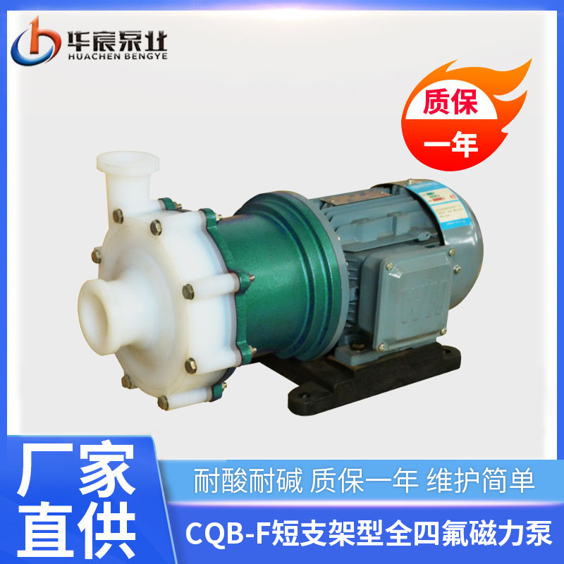 厂家定制CQB-F全四氟磁力泵 钢衬氟塑料防腐泵 耐酸碱泵磁力泵