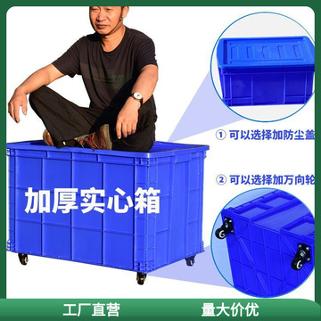 加厚塑料周转箱大号长方形快递框带轮服装厂储物收纳胶箱带盖货.