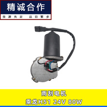 适用重卡配件乘龙H51雨刮电机雨刷刮水器马达雨刮器电动机24V 80W