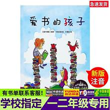 【24小时发货】爱书的孩子注音版一二年级3-8岁儿童绘本低幼儿宝