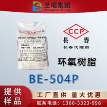 长春 环氧树脂 BE-504P