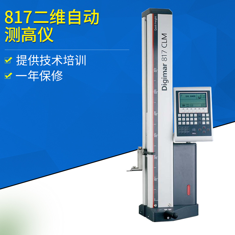 供应马尔高度尺高精密电子仪817二维自动测高仪