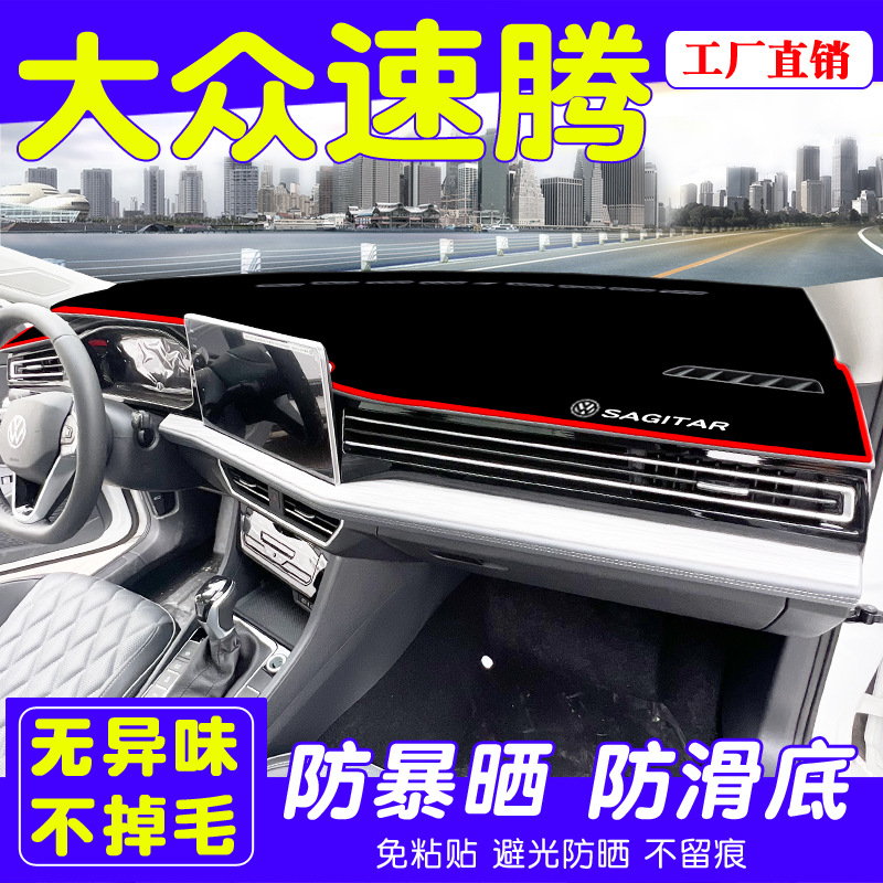 2324款新速腾中控仪表台防晒避光垫车内汽车用品隔热装饰改装