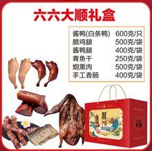 六六大顺腊味礼盒2650g杭州五星亚多酱鸭年货礼盒