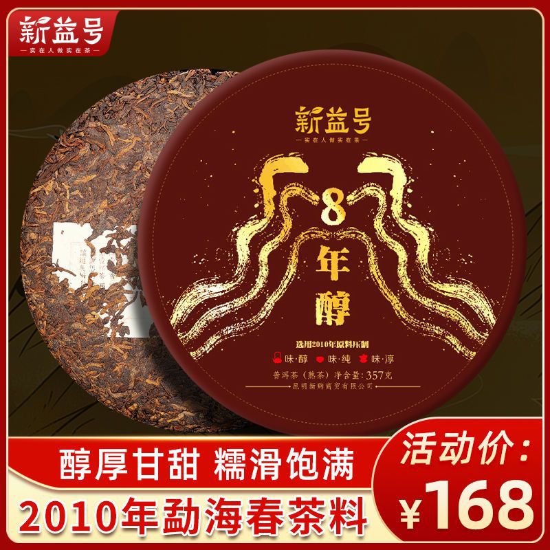 新益号八年醇古树茶普洱茶熟茶饼云南七子饼陈年老茶熟普洱茶叶