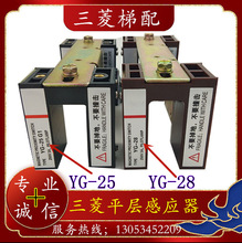 YG-28三菱电梯平层感应器YG-25G1磁感应器光电开关YG-128现货