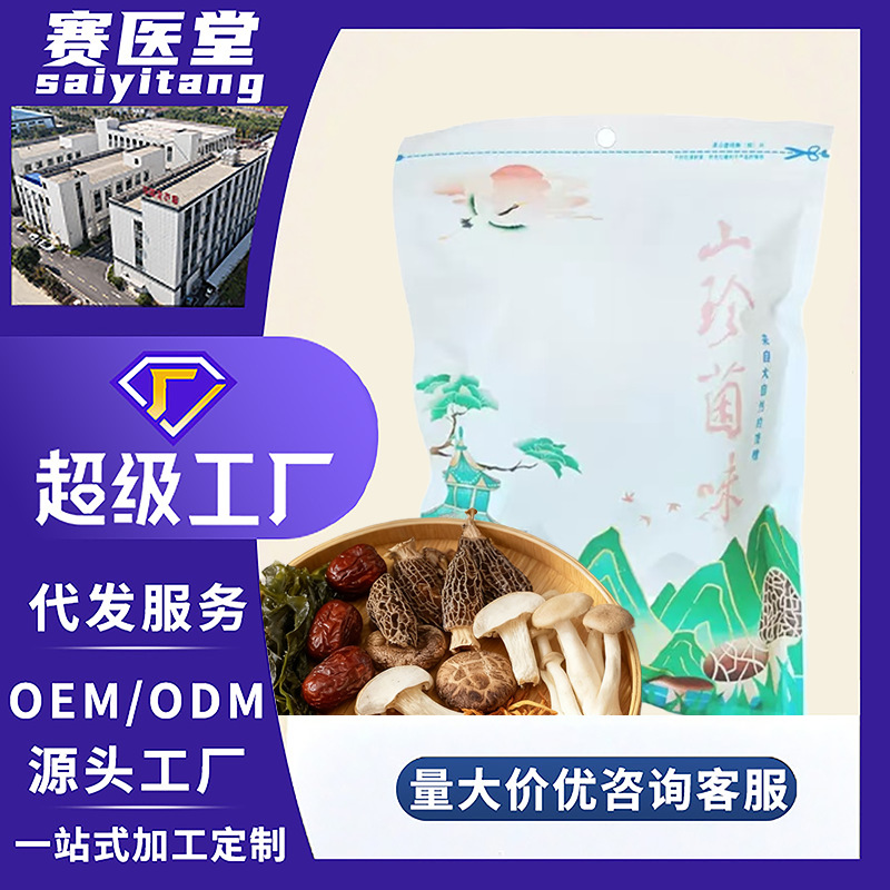 八珍菌汤包 山珍菌菇干货汤底火锅底料煲汤羊肚菌香菇虫草花菌汤