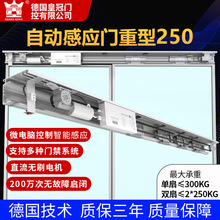 海达欧款S-250电动平移门机组300kg重型自动门玻璃感应门门禁配件