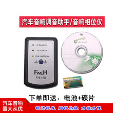 批发FH-168汽车音响喇叭测试相位仪 杨声器正负检测相位仪送电池