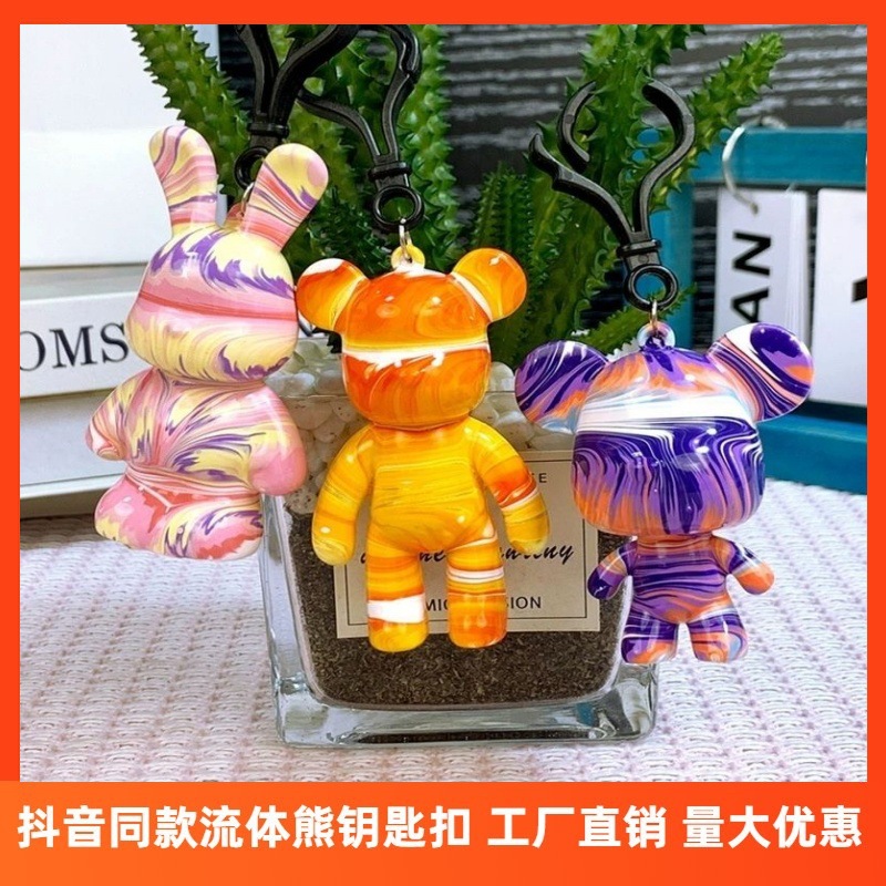 流体熊钥匙扣diy手工暴力熊白胚网红流体兔钥匙扣网红抖音同款