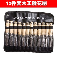 12件套木工凿穿心柄 木工工具套装半圆扁铲刀 扁铲木工雕刻刀套装