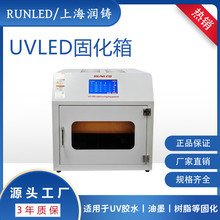 UVLED固化箱 365nm实验室紫外固化箱 UV无影胶树脂固化箱按需定制