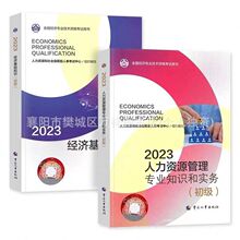 初级经济师2023教材建筑人力金融工商全国经济师专业资格考试教材