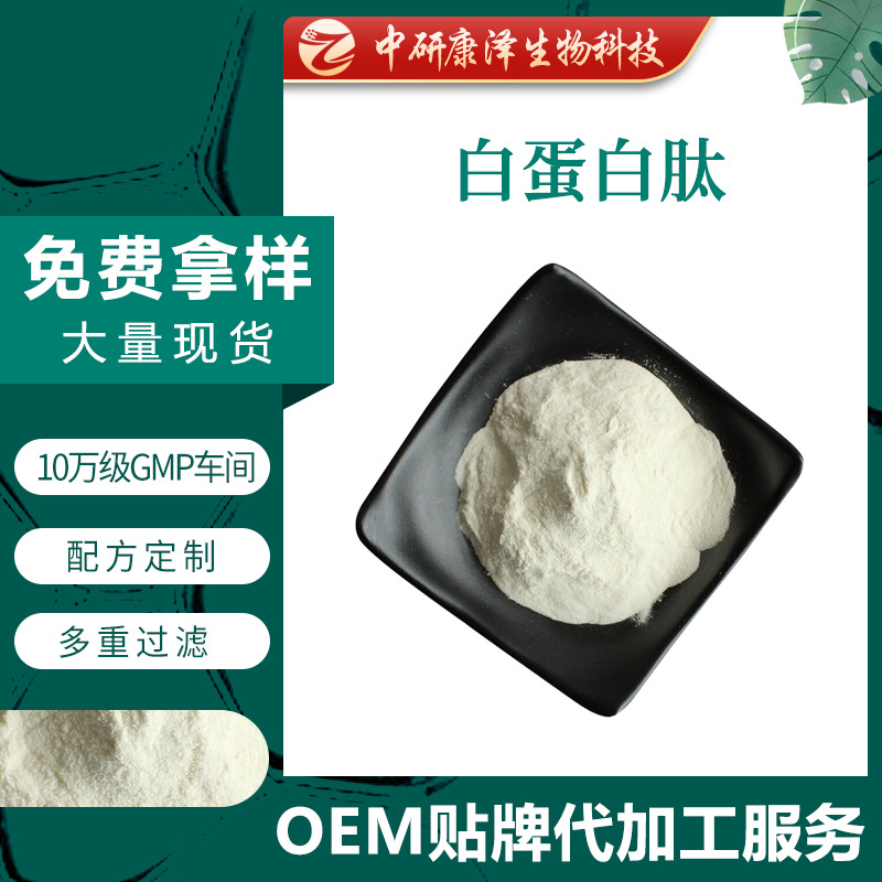 白蛋白肽食品级 卵清蛋白肽 蛋白酶解物98% 小分子白蛋白肽益生菌