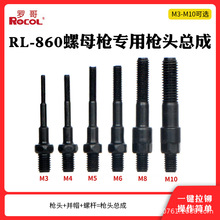 罗哥RL-860锂电池铆螺母枪拉帽枪专用拉杆拉杆总成M3-M12