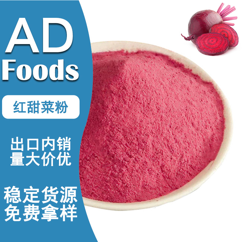 红甜菜根粉 脱水红甜菜粒 红甜菜粉 果蔬粉 食用色素粉-阿里巴巴