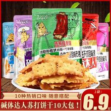 鼎缘碱体达人苏打饼干排骨泡菜蜂蜜麻辣小龙虾味网红膨化零食大包