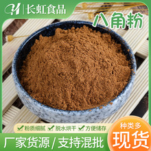 八角粉现磨大料粉香辛料调味品批发炒菜卤菜调味香料