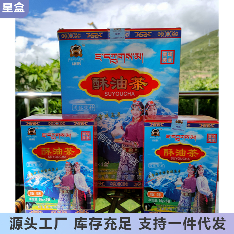 四川九寨沟阿坝特产雪域美食东日瑟磋臧式康鹏酥油茶咸味甜味