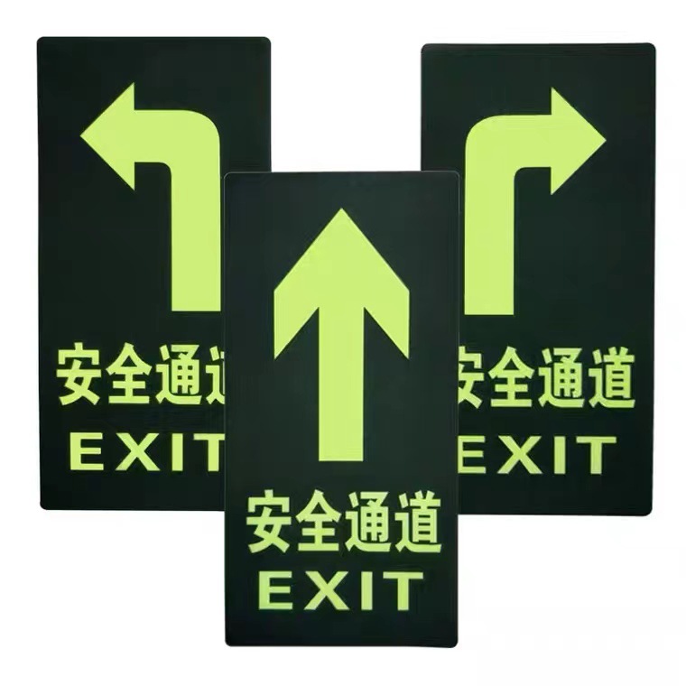 夜光安全出口通道标识牌自发光反光指示牌消防荧光逃生标志地标贴